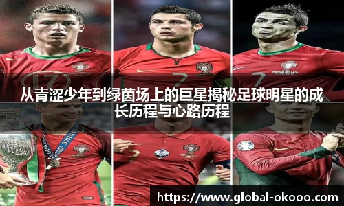 从青涩少年到绿茵场上的巨星揭秘足球明星的成长历程与心路历程