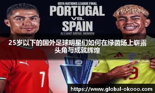 25岁以下的国外足球明星们如何在绿茵场上崭露头角与成就辉煌