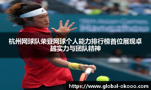 杭州网球队荣登网球个人能力排行榜首位展现卓越实力与团队精神