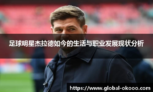 足球明星杰拉德如今的生活与职业发展现状分析