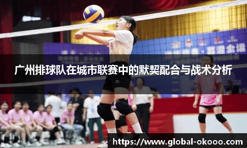 广州排球队在城市联赛中的默契配合与战术分析